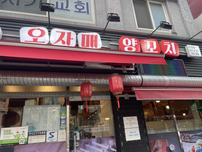 오자매양꼬치 이미지