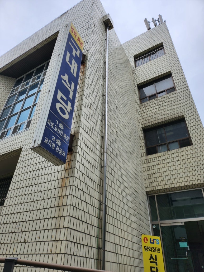 명학식당 이미지