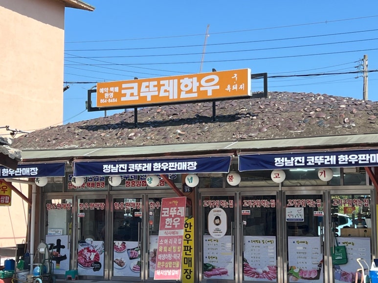 정남진 코뚜레 식당 이미지