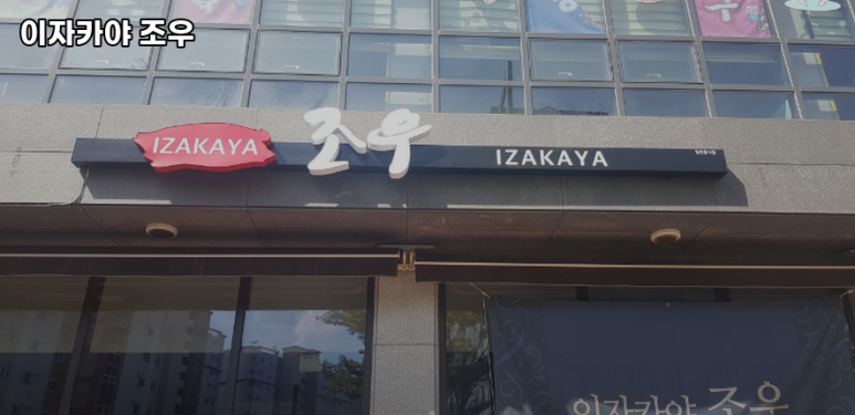 이자카야조우 이미지