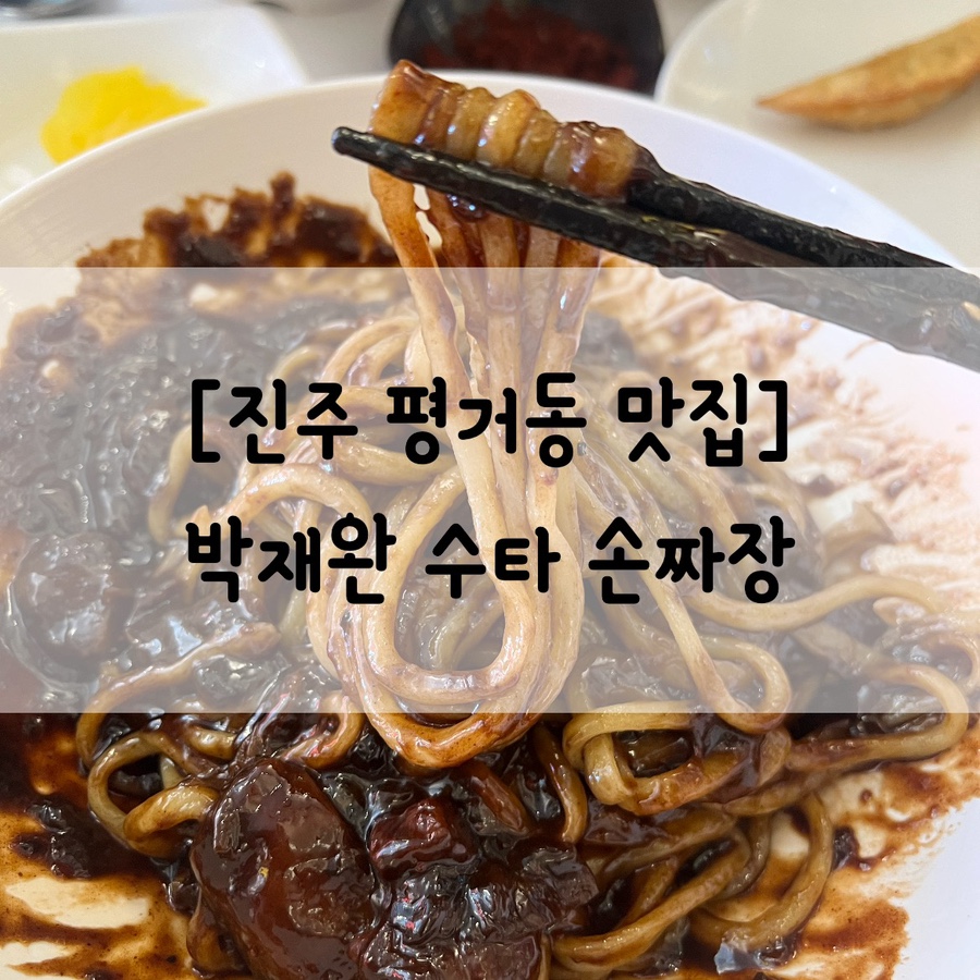 박재완수타손짜장 이미지