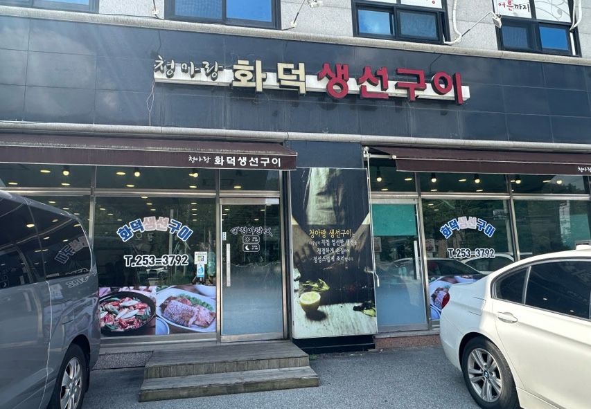 화덕생선구이청아랑 이미지
