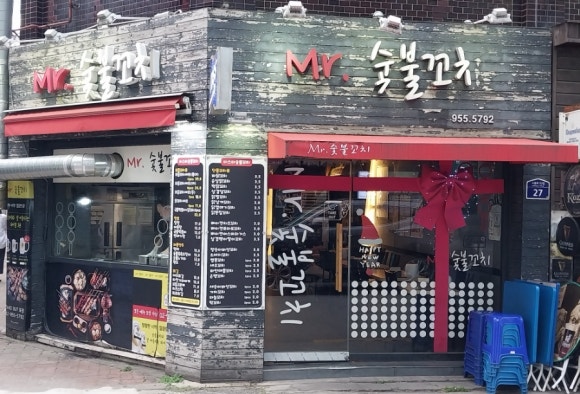 미스터숯불꼬치 이미지
