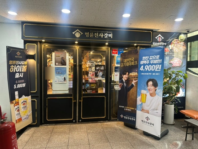 명륜진사갈비 남양주덕소점 이미지