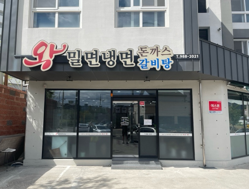 왕밀면냉면전문점 이미지