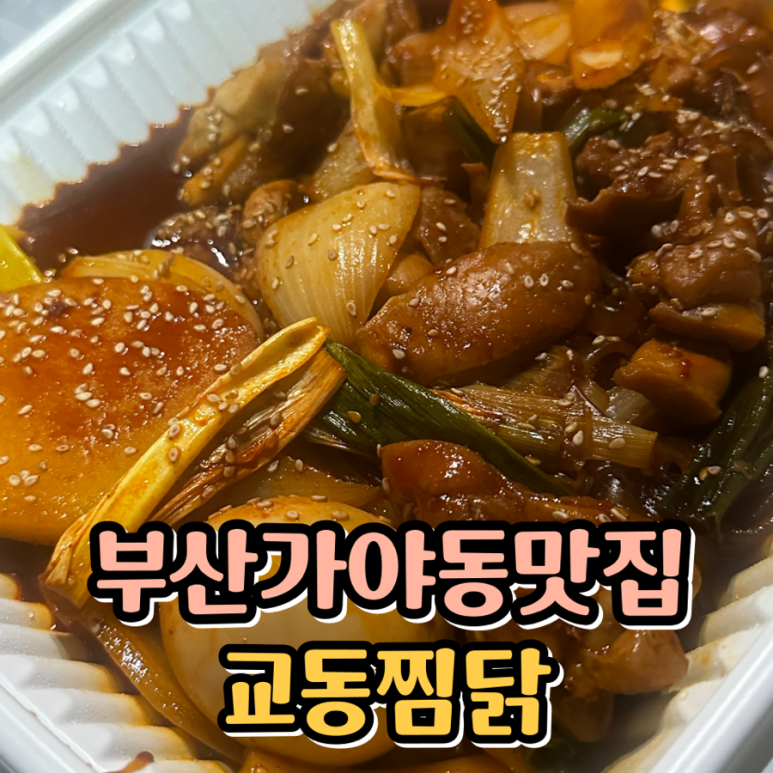 교동찜닭부산 이미지