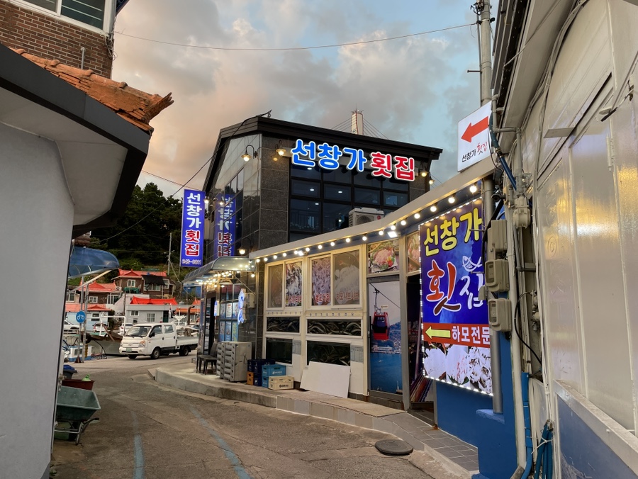 선창가횟집 이미지