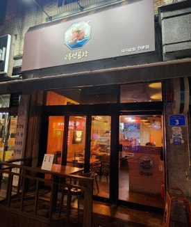 고북선곱창 이미지