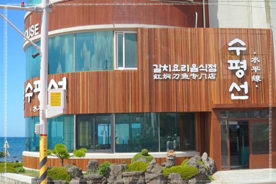 수평선갈치제주공항점 이미지