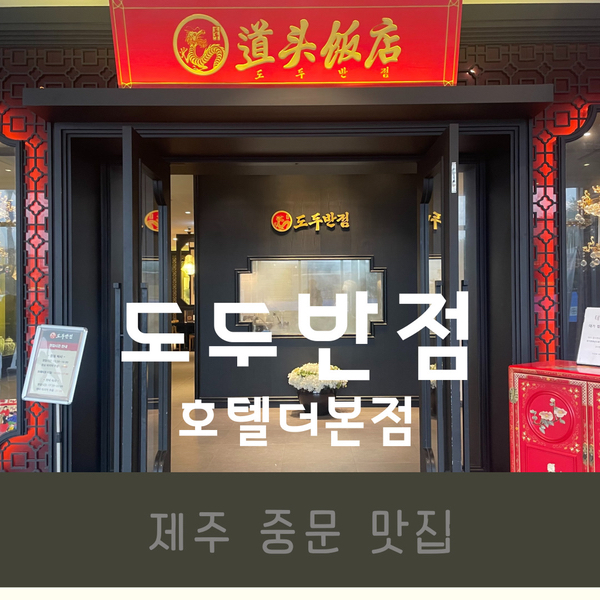 제주 제주 중문 도두반점: 백종원 호텔 더본점 흑돼지 짜장면 맛집