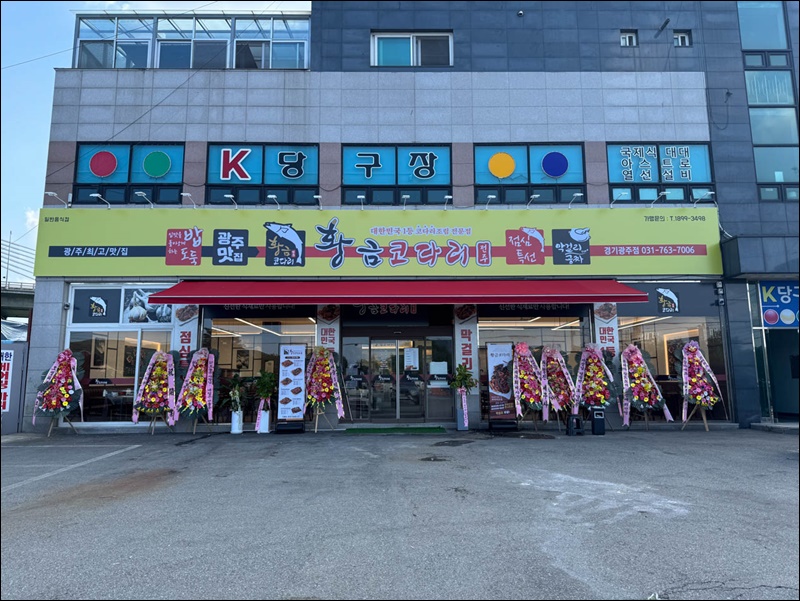 황금코다리 경기광주점 이미지