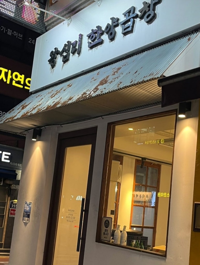 왕십리한양곱창 이미지