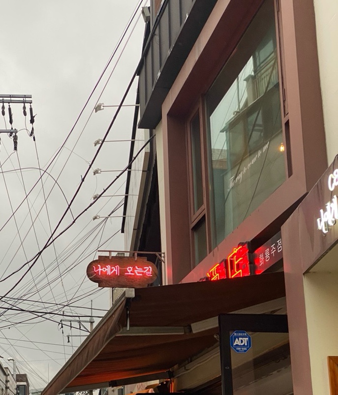 나에게오는길 이미지