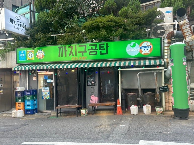 까치구공탄 이미지