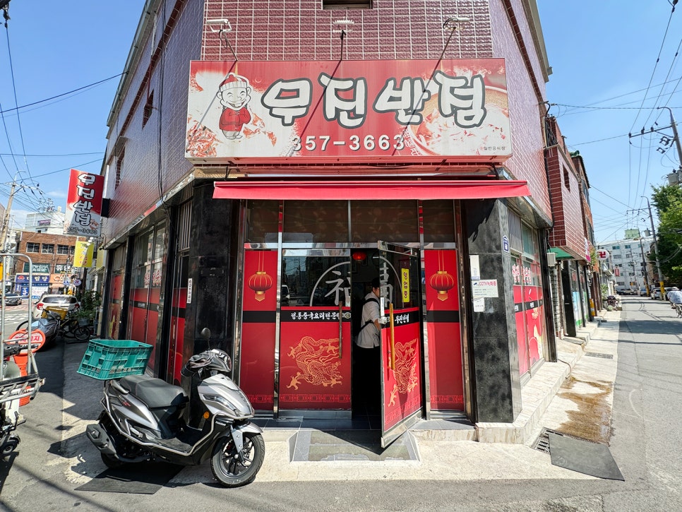 무진반점 이미지