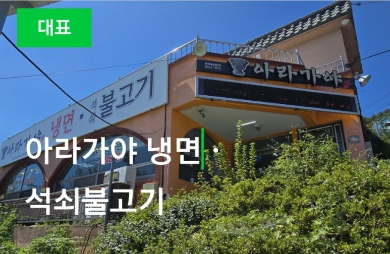 아라가야냉면;석쇠불고기 이미지