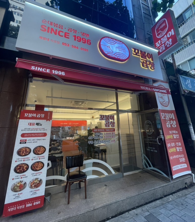 꼬불이곱창계명대 이미지