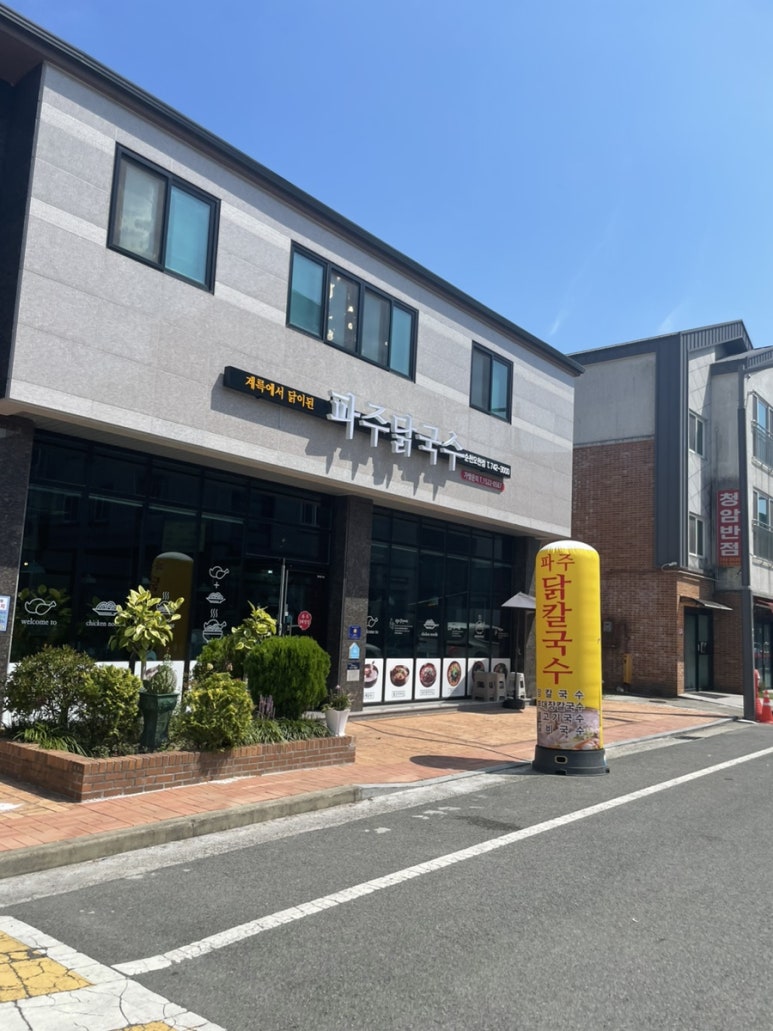 파주닭국수순천 이미지