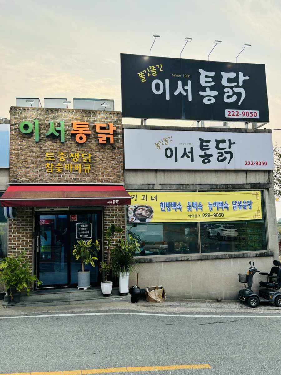 이서통닭 이미지