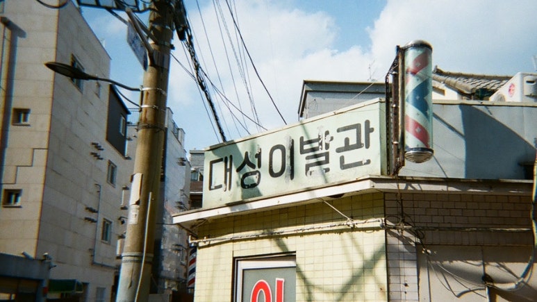 대성이발관 이미지