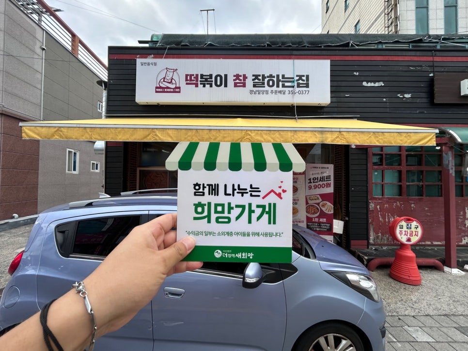떡볶이참잘하는집 떡참 경남밀양점 이미지