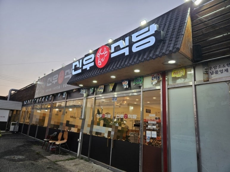 신우식당 이미지