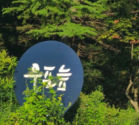 화왕산자연휴양림 이미지