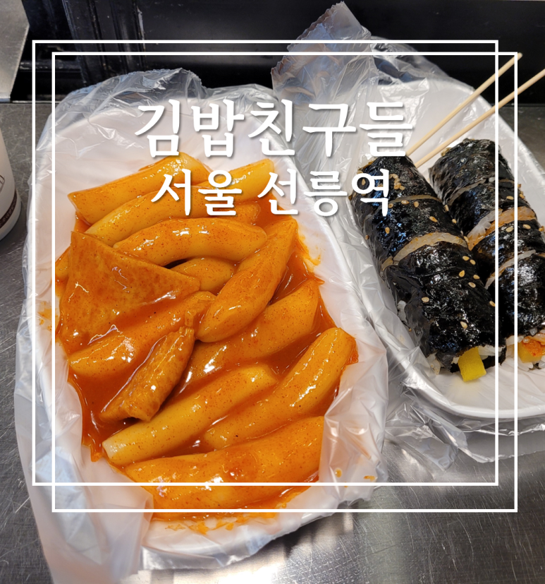 김밥친구들 선릉역점 사진 6