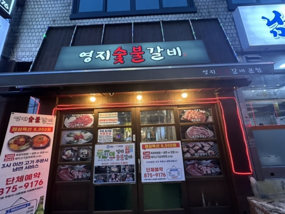 영지숯불갈비 이미지