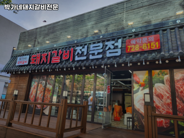 박가네 돼지갈비 전문 이미지