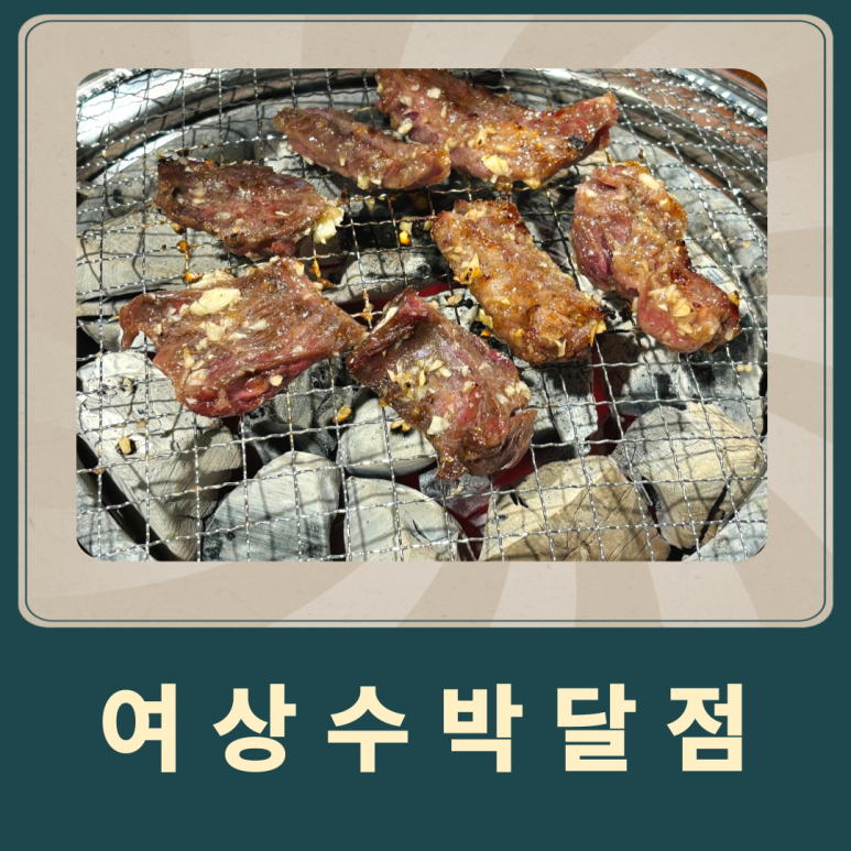 여상수 박달점 이미지