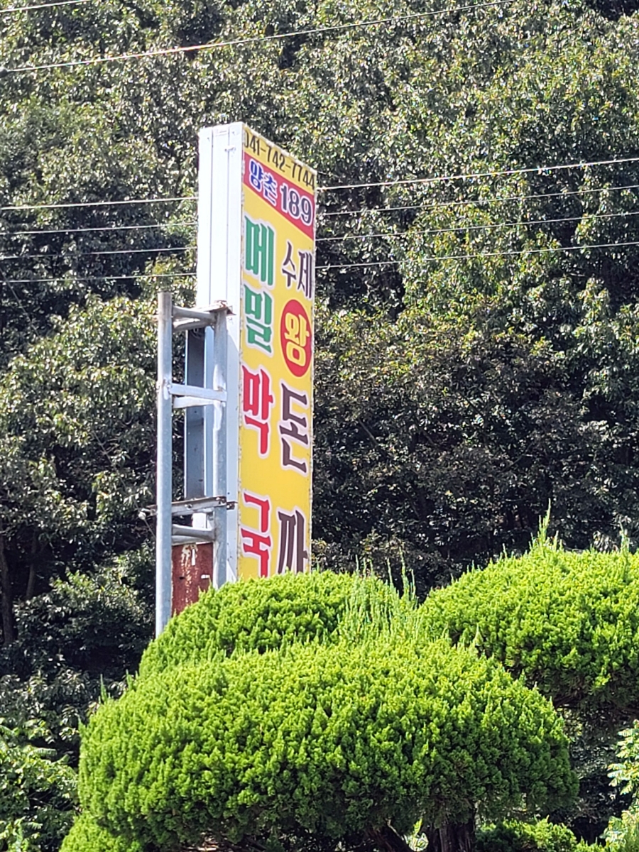 양촌막국수189 이미지