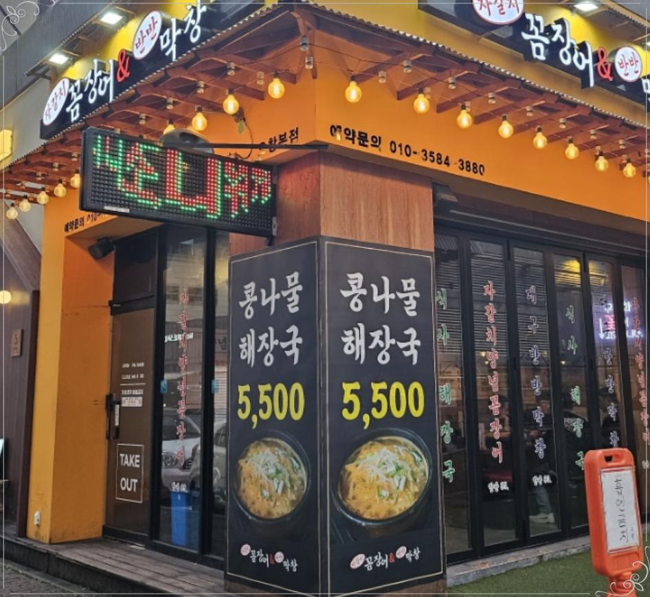 막창과꼼장어 이미지