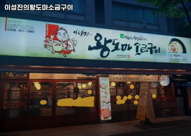 이성진의왕도마소금구이 이미지
