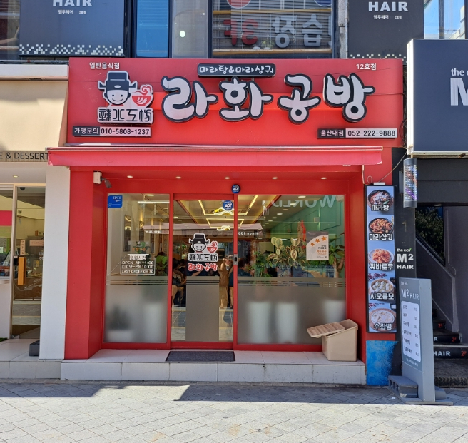 라화공방 울산대점 이미지