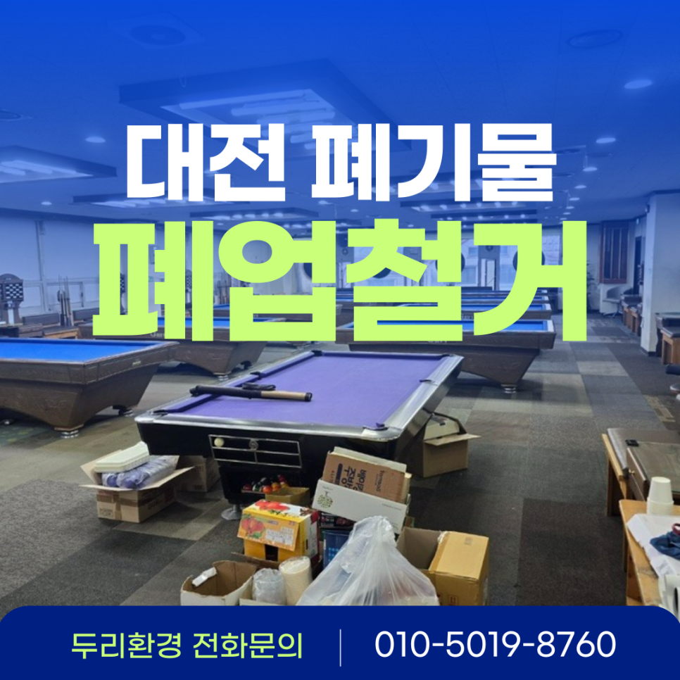 두리당구장 이미지