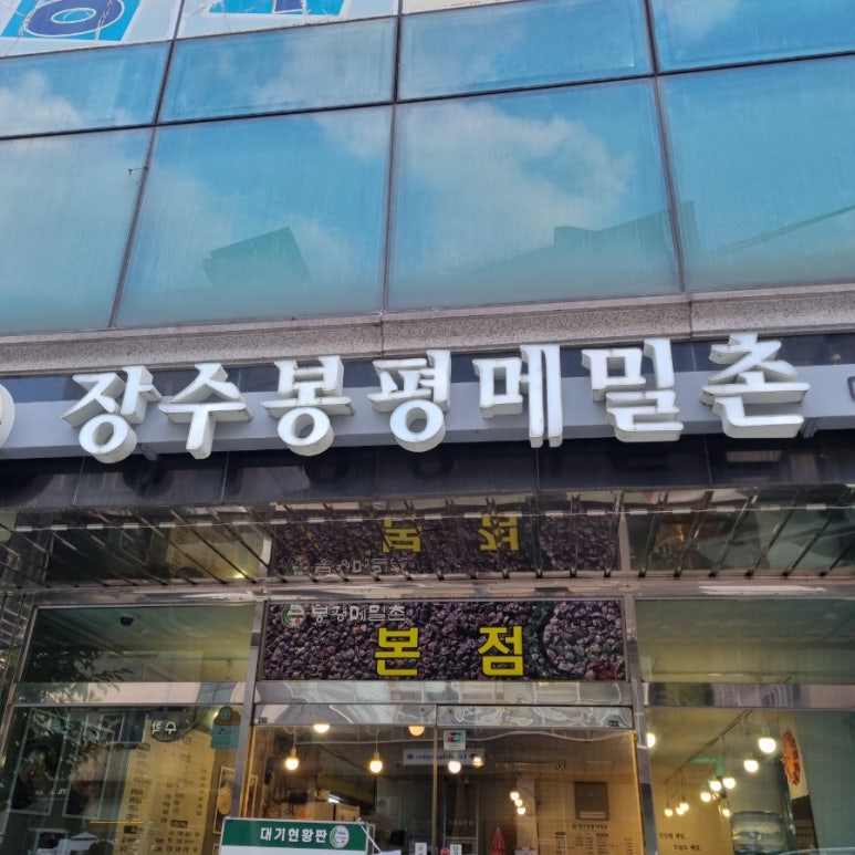 장수봉평메밀촌 이미지