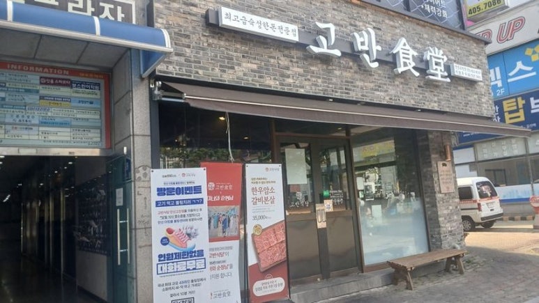 고반식당안산고잔점 이미지