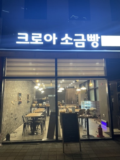 크로아 소금빵 이미지