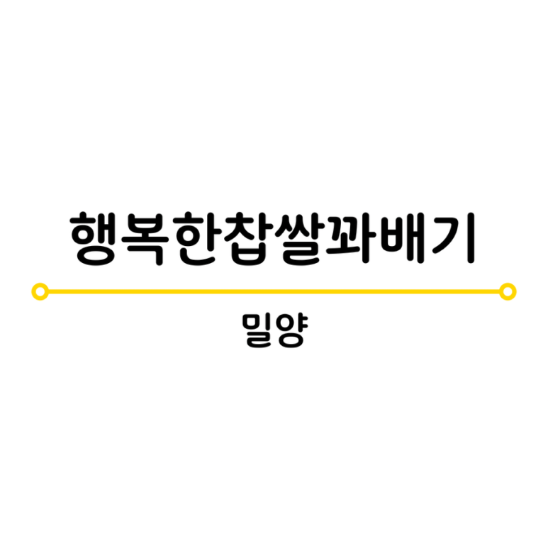 행복한찹쌀꽈배기 이미지