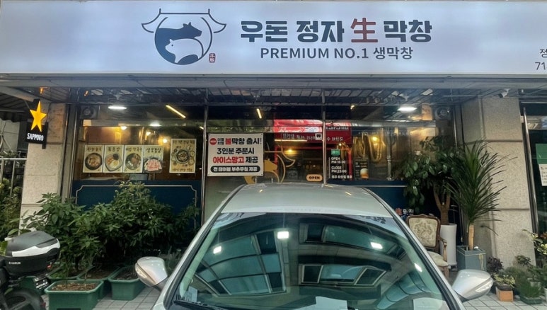 우돈정자생막창 이미지