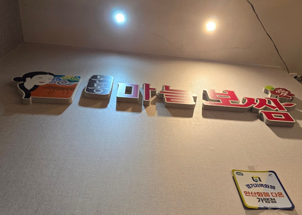 돈통마늘보쌈 안산시청점 이미지