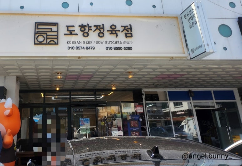 도향정육점 이미지