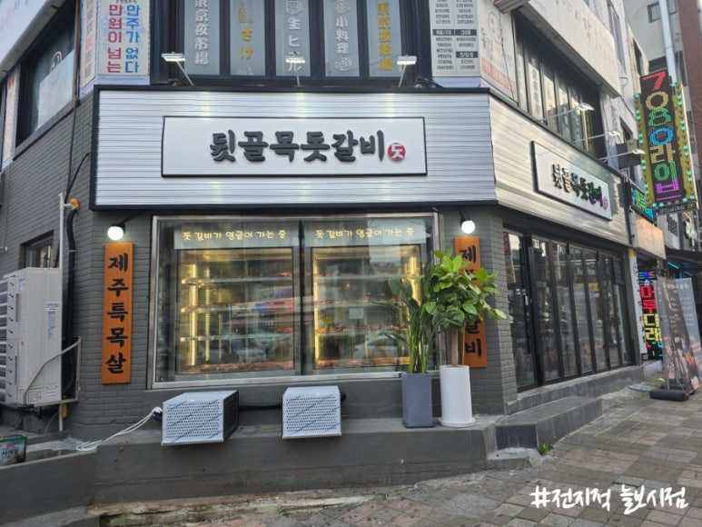 뒷골목돗갈비계산 이미지