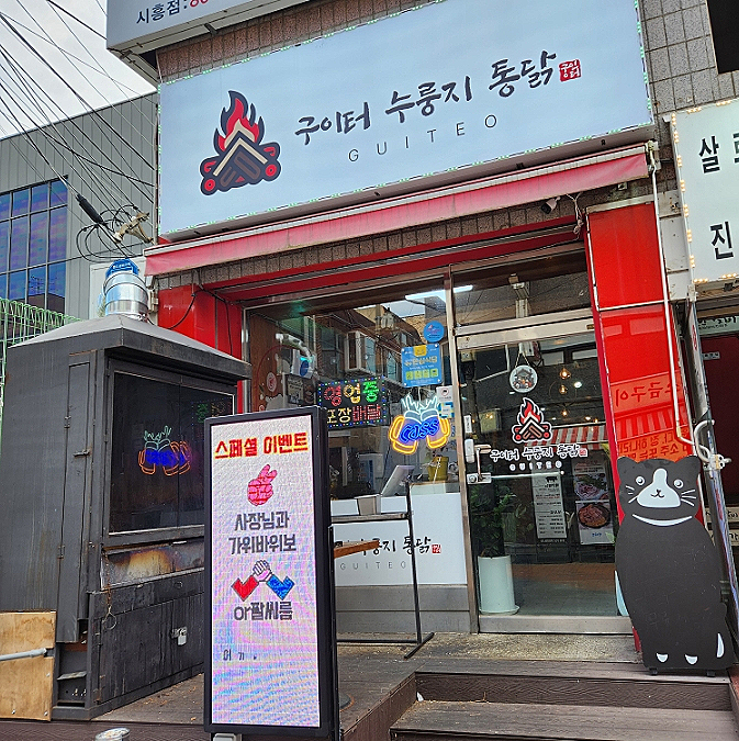 구이터누룽지통닭 이미지