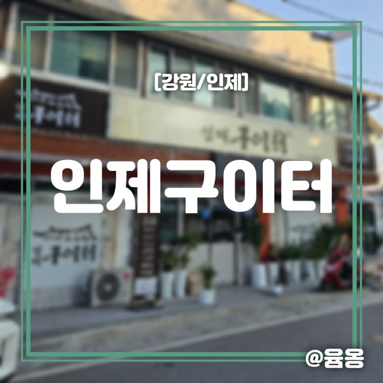 인제구이터 이미지