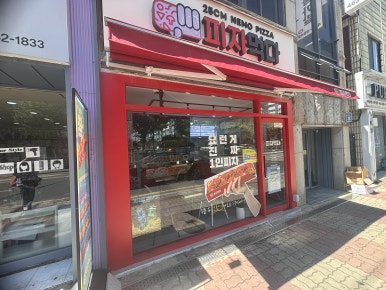 피자먹다(나운점) 이미지