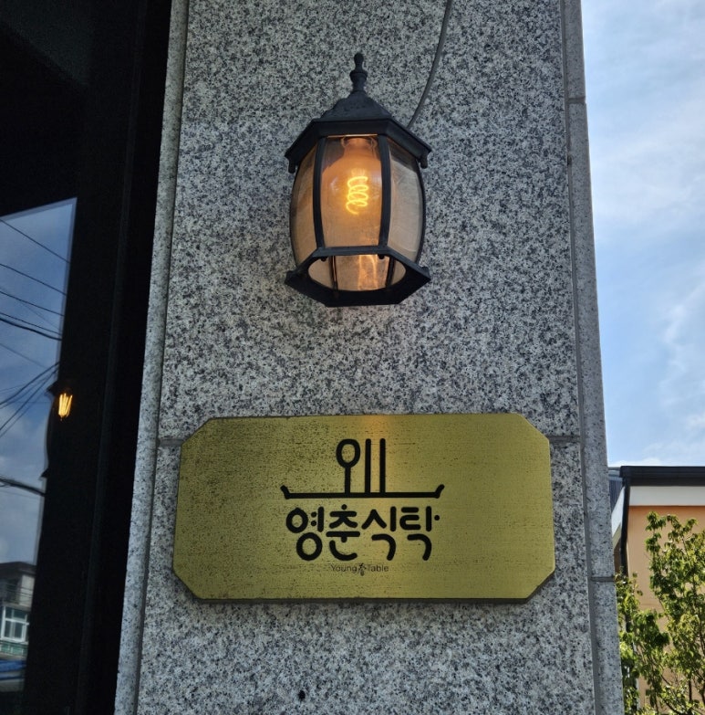 영춘식탁 이미지