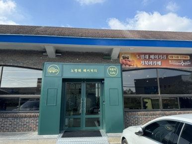 노평래 베이커리 이미지
