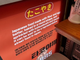 황타코야끼1985 이미지